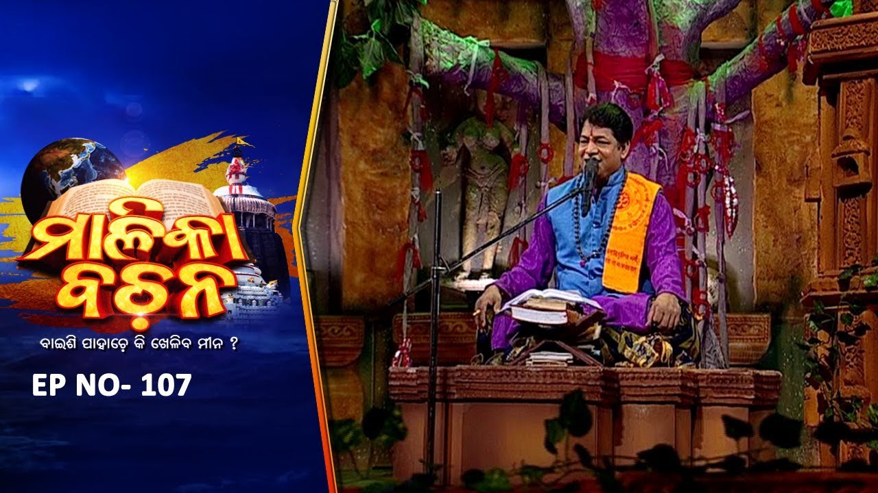 କଳିଯୁଗ କଥା | Malika Bachan EP 107 | Achyutananda Malika | Panchasakha Malika Bachan | Prarthana