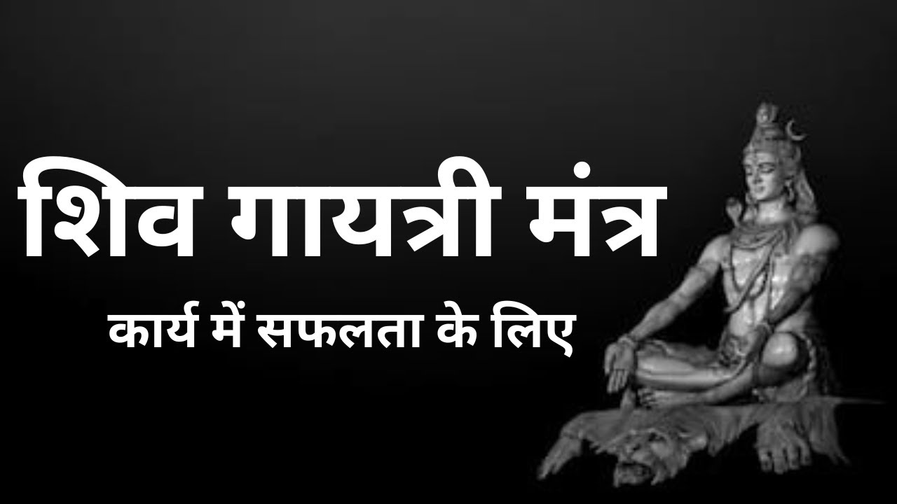 शिव गायत्री मंत्र | कार्य में सफलता के लिए |Shiv Gayatri Mantra #ShivGayatriMantra #ShivMantra #shiv