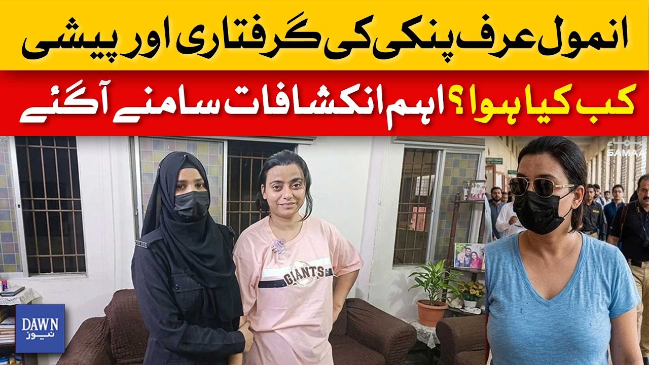 Anmol Urf &ldquo;Pinky&rdquo; Arrest & Court Appearance | Full Timeline Explained | Dawn News