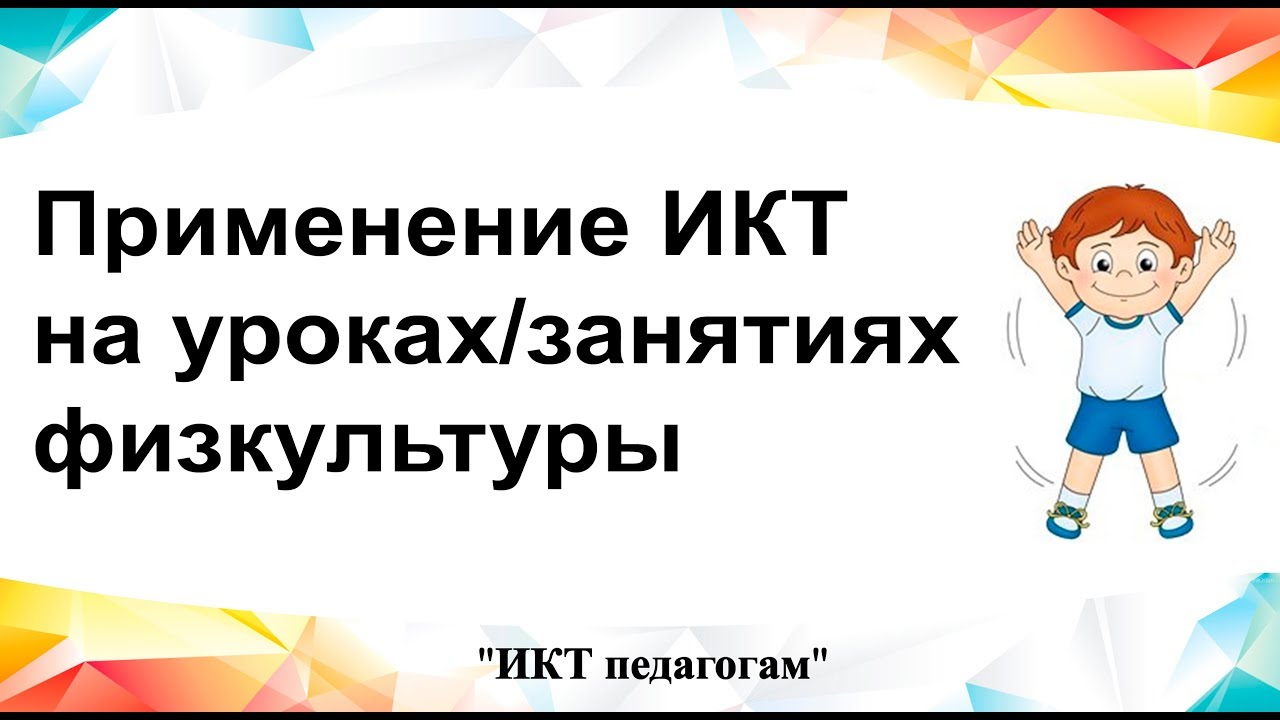 Применение ИКТ на уроках/занятиях физической культуры