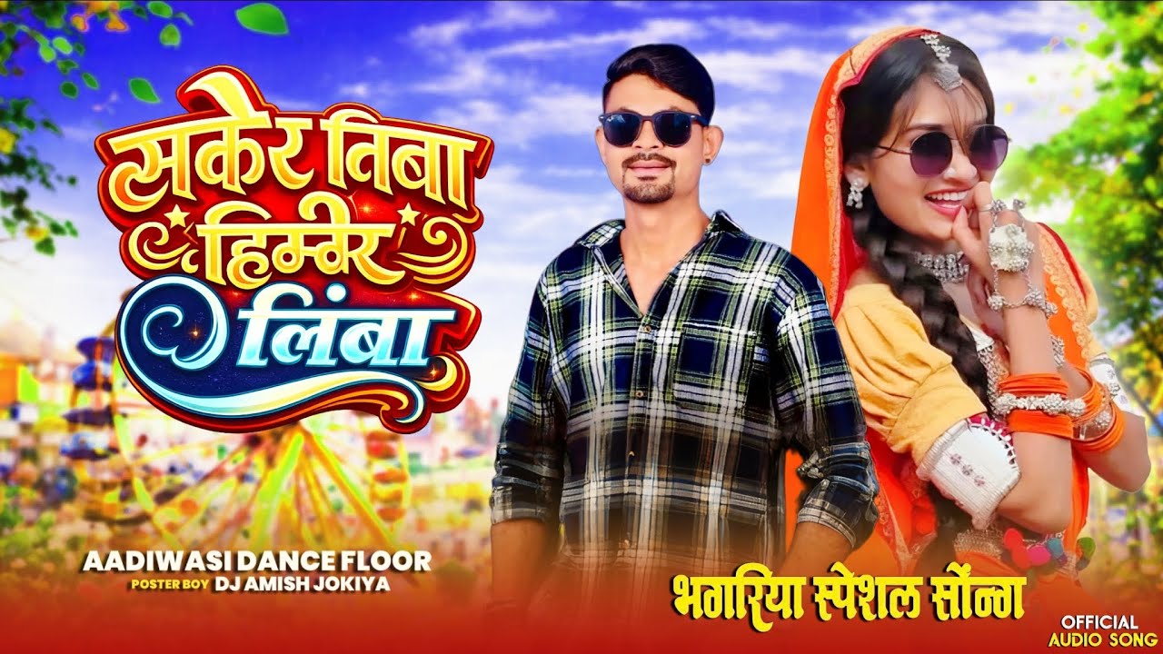 सकर निबा हिमी ने आयज्या | Sakar Niba Himi Ne Aijya | Aadiwasi New Song 2026 | Premsingh Dawar