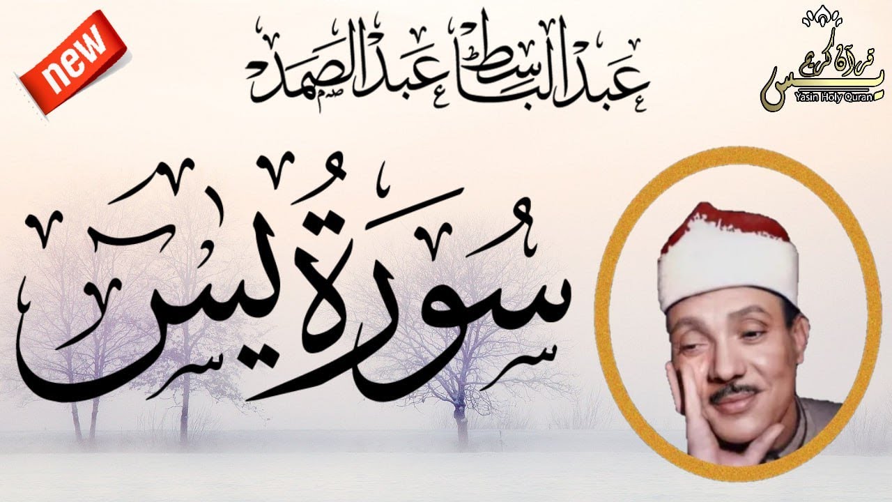 سورة يس كاملة  من أروع ما جود الشيخ عبد الباسط عبد الصمد  Surah Ya Sin