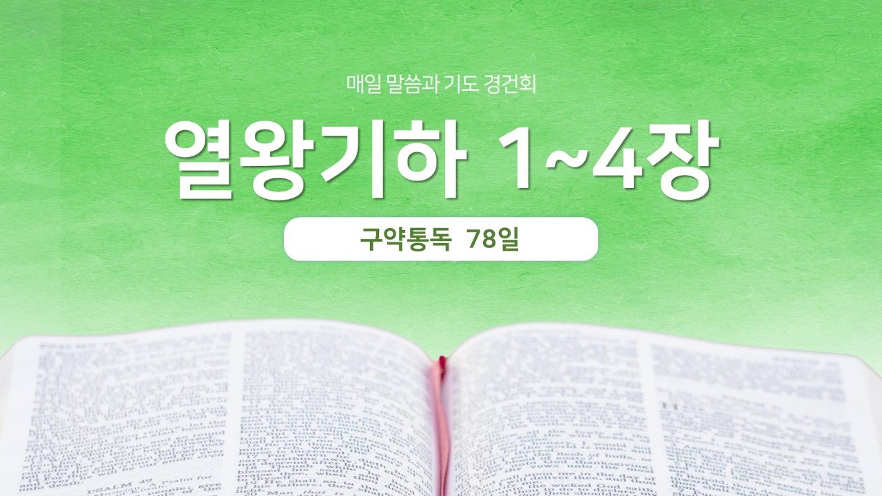 열왕기하 1~4장 | 매일 말씀과 기도 경건회 | 에스더기도운동 | 26.3.19