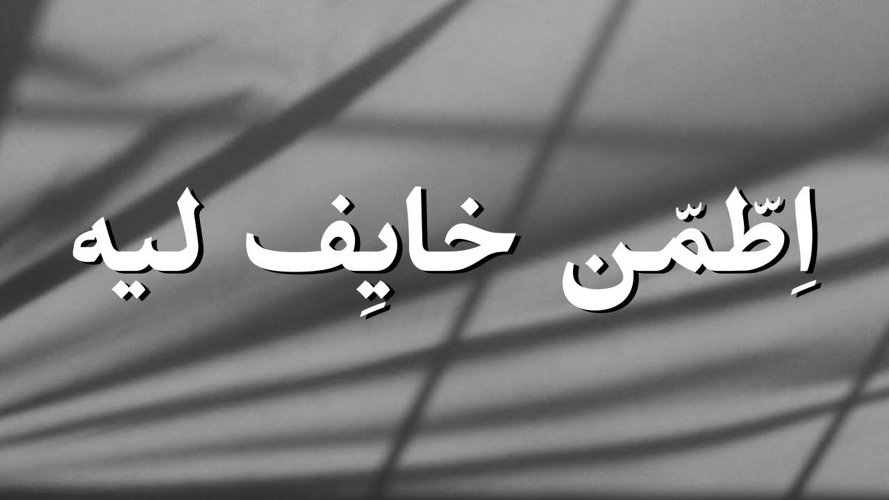 اطمن خايف ليه - الحياة الأفضل || ترنيمة بالكلمات  Rest Assured, Why Are You Scared (Lyric Video)