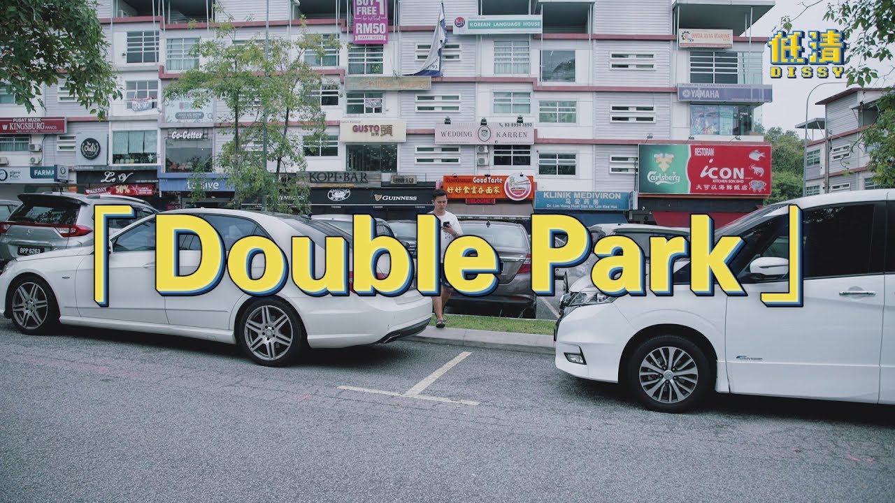 【教學】被違規停車擋著出不了？1招搞定！｜ 低清 Dissy ｜ 搞笑日常 ｜