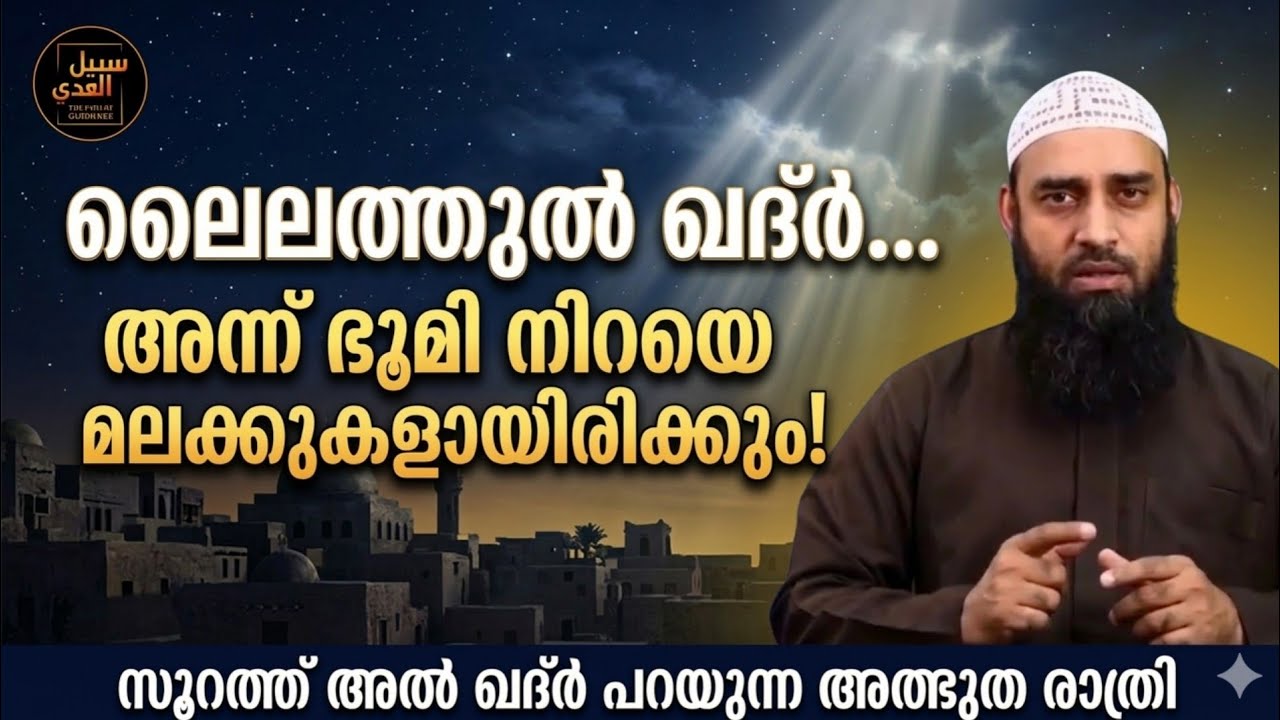 ലൈലത്തുൽ ഖദ്ർ… അന്ന് ഭൂമി നിറയെ മലക്കുകളായിരിക്കും! | സൂറത്ത് അൽ ഖദ്ർ പറയുന്ന അത്ഭുത രാത്രി