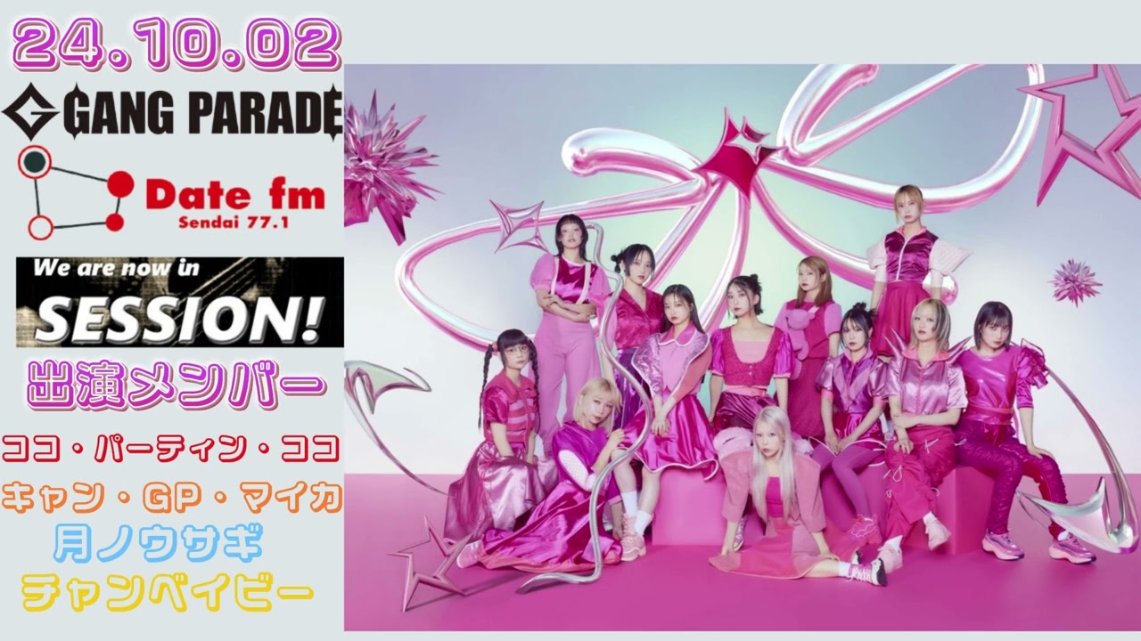 【初回】24.10.02 GANG PARADE Date FM(仙台)『SESSION! ～ギャンパレ EDITION～』