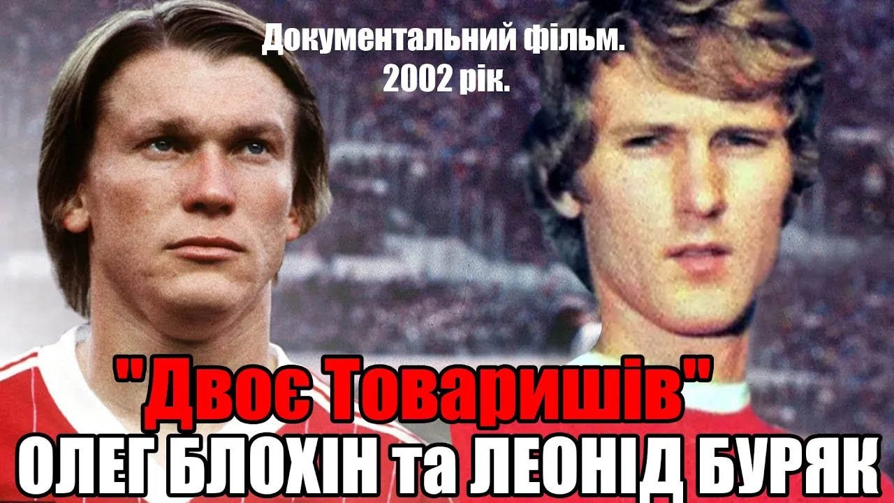Олег Блохін та Леонід Буряк. 
