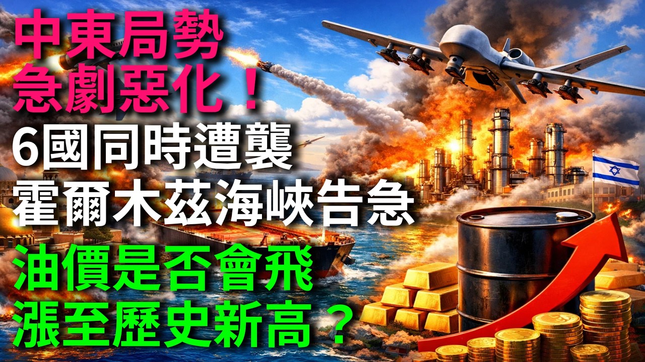 中東局勢急劇惡化，六國同時遭襲，霍爾木茲海峽告急，全球石油供應陷入危機！油價是否會突破歷史新高？這場能源風暴將如何影響我們的生活？一切真相，今天為你揭曉！