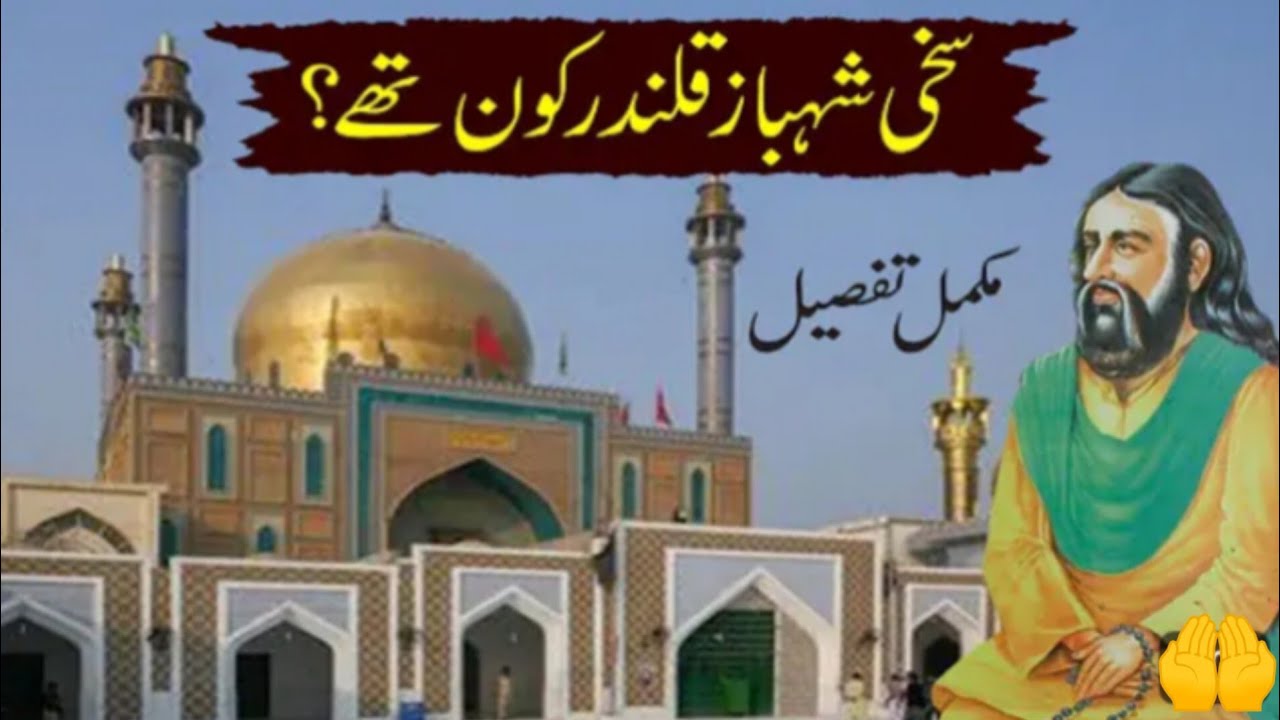 Saqi Shahbaz Qalandar Kon tha ? مکمل تفصیل
