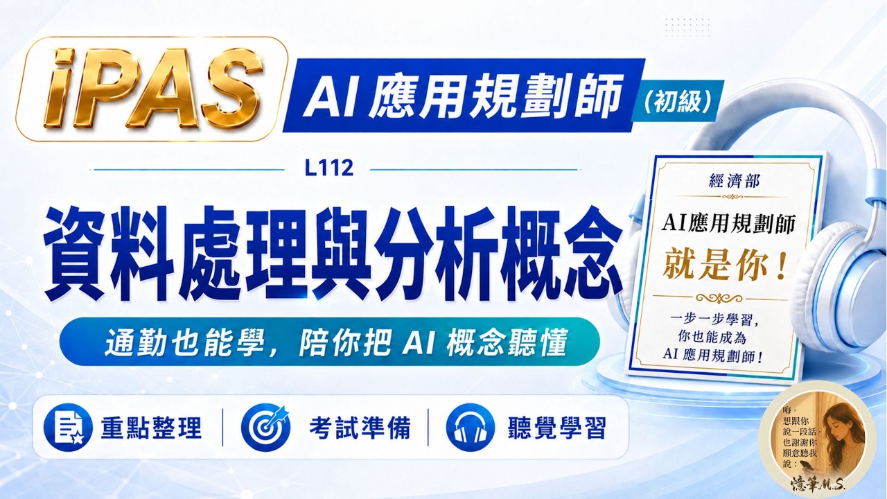 AI應用規劃師(初級)科目一：L112 資料處理與分析概念