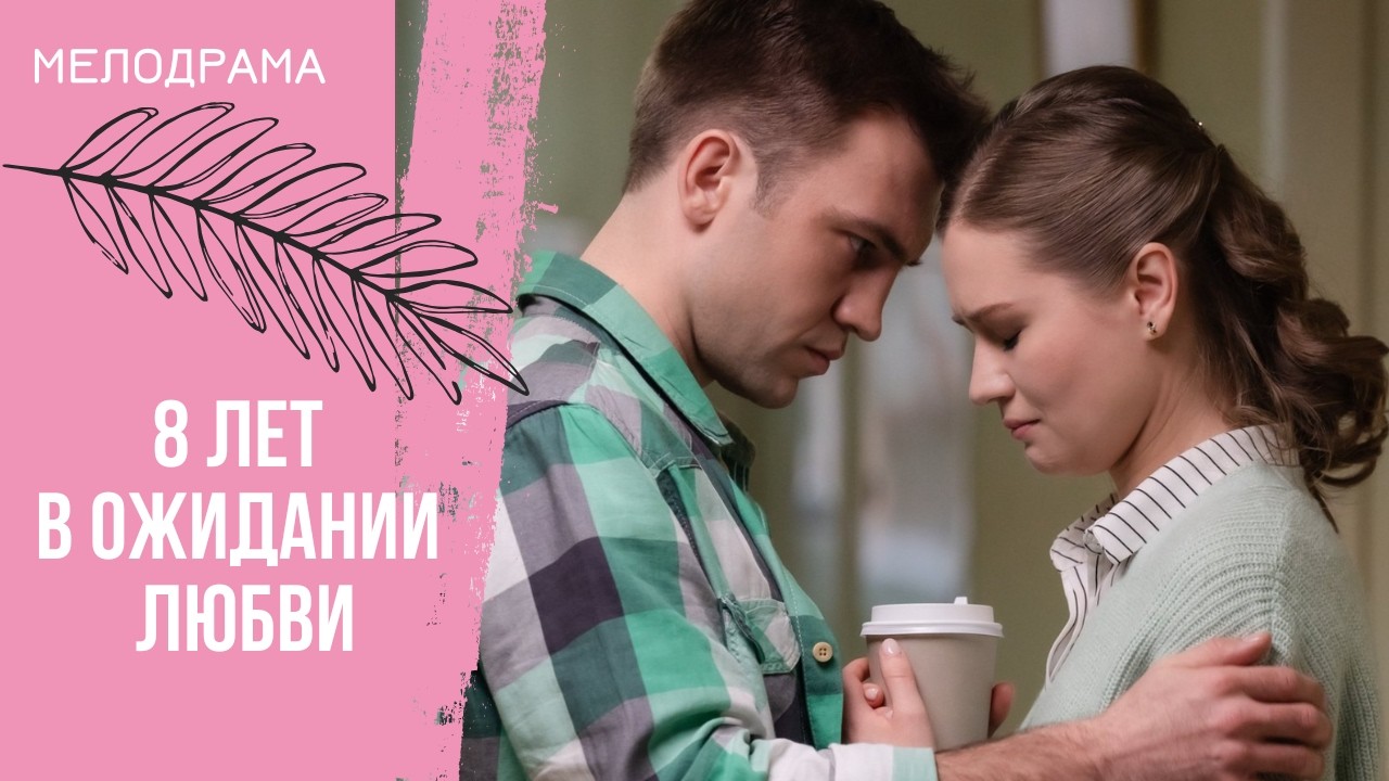 ВРЕМЯ ПЛАТИТЬ ПО СЧЕТАМ! 8 лет в ожидании любви. Все серии