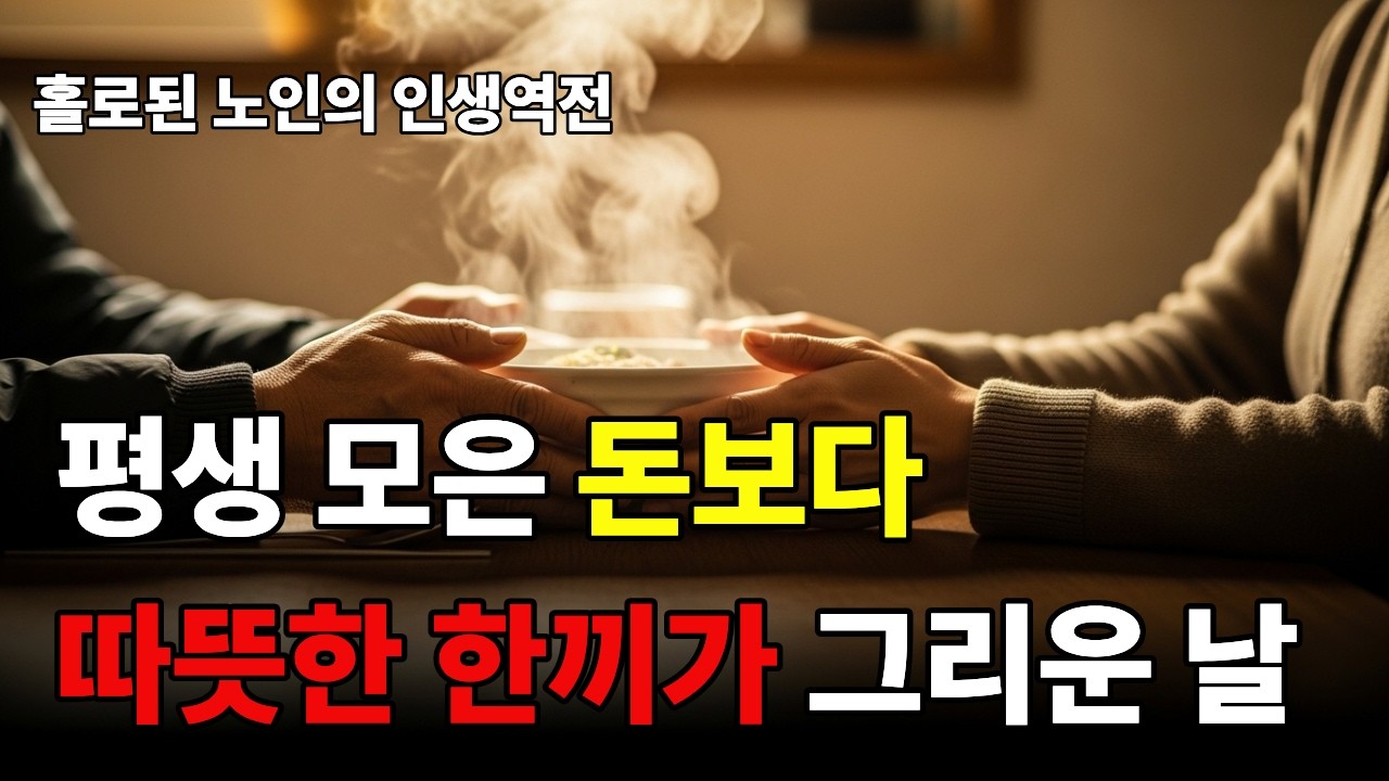 홀로된 노인의 인생역전 I  감동실화 I 은퇴 후 이야기 I 평생 모은 돈보다 따뜻한 한 끼가 그리운 날 I 골목끝 작은기적 I 아버지의 눈물겨운 두번째 봄 I 인생사연