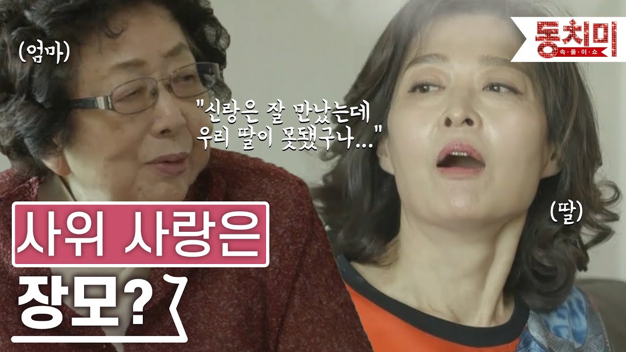 [TALK 쏘다]  사위 사랑은 장모? 딸 앞에서 사위 편들어주는 장모! | #TALK 쏘다