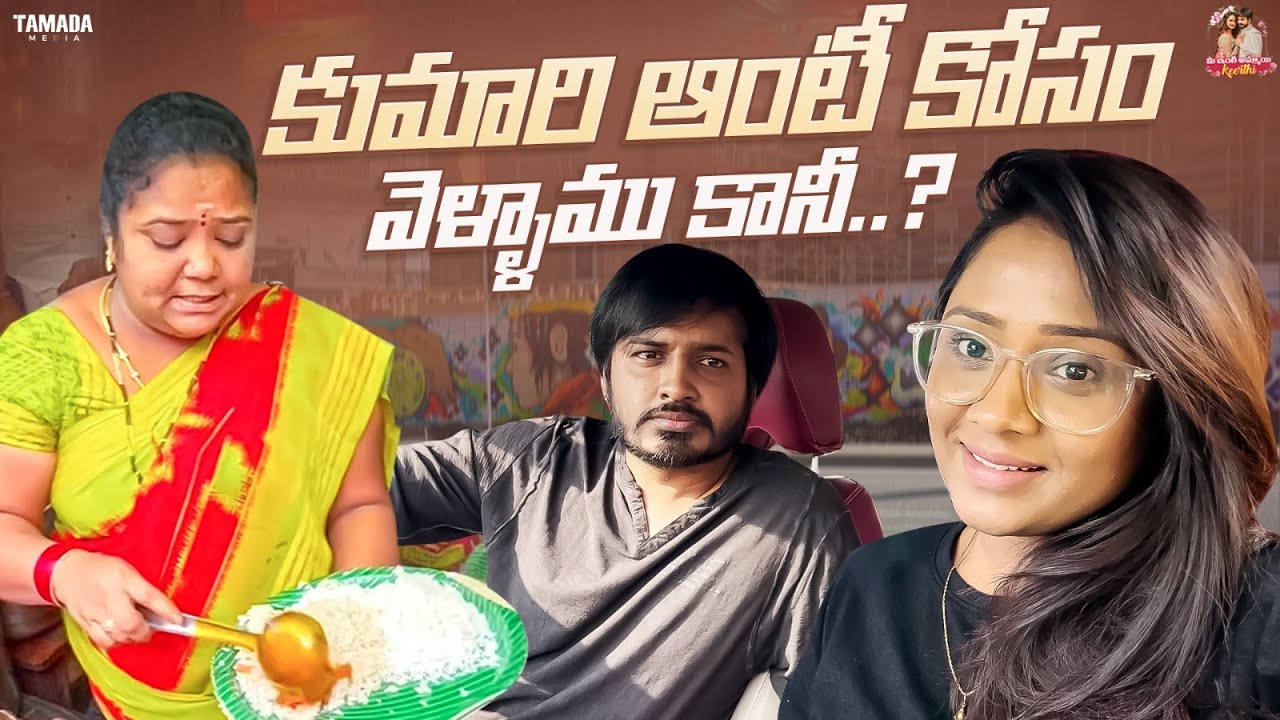 Kumari aunty kosam vellamu kaani? || bigbossKeerthi || Karthek || Vlog || Tamada Media