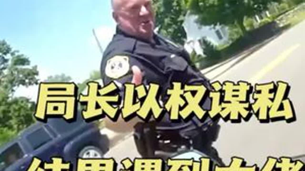 局长以权谋私，结果遇到厉害的大佬#Jack陈 #华人陈总 #机车 #美国警察
