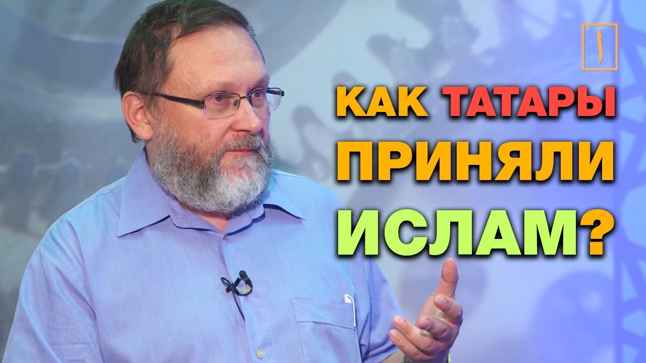 Почему предки татар приняли ислам?! Ислам и Россия: XIV веков вместе