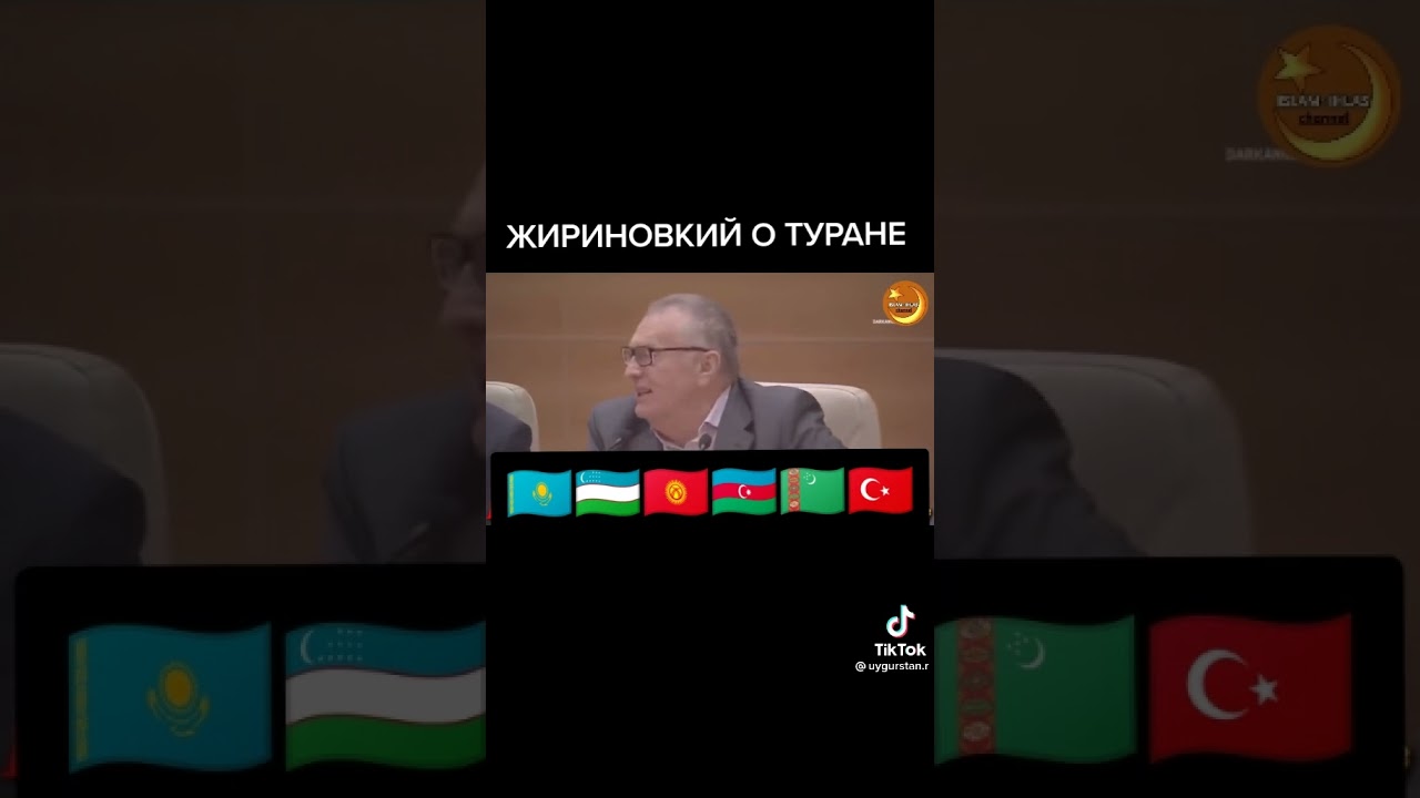 Жириновский про Туран