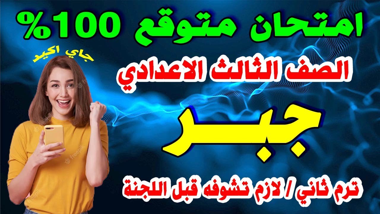 عاجل | امتحان جبر الصف الثالث الاعدادي ترم ثاني | مراجعة نهائية تالتة اعدادي اخر العام متوقع الجبر