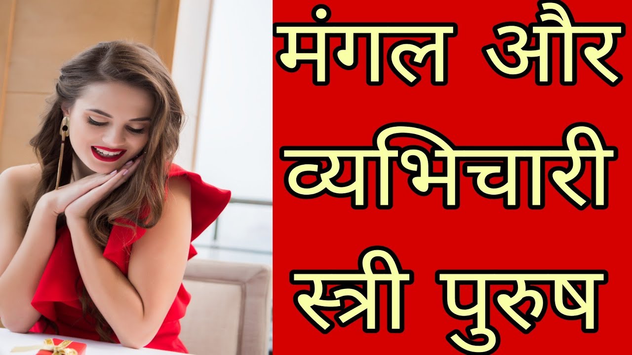 मंगल और व्यभिचारी स्त्री पुरुष | #astroguru #yogi