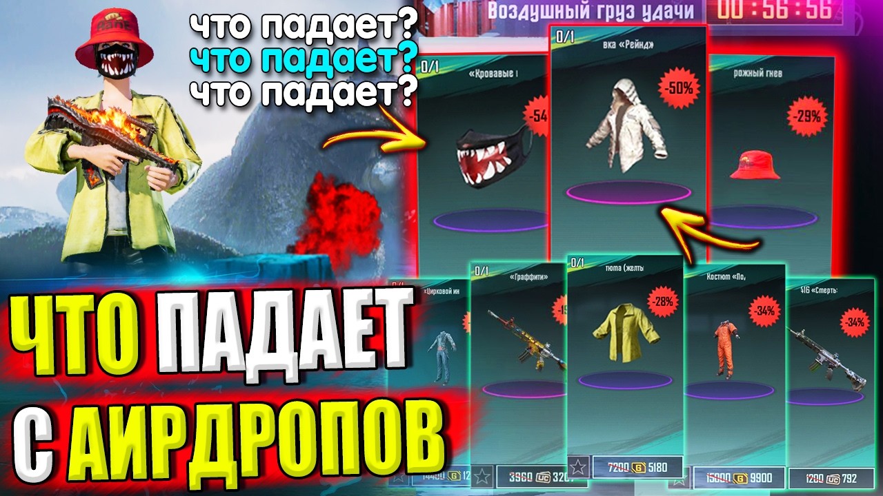 ЧТО СЕЙЧАС ПАДАЕТ С АИРДРОПОВ 🔥 ВЕЩИ ИЗ ВОЗДУШНОГО ГРУЗА УДАЧИ в PUBG MOBILE