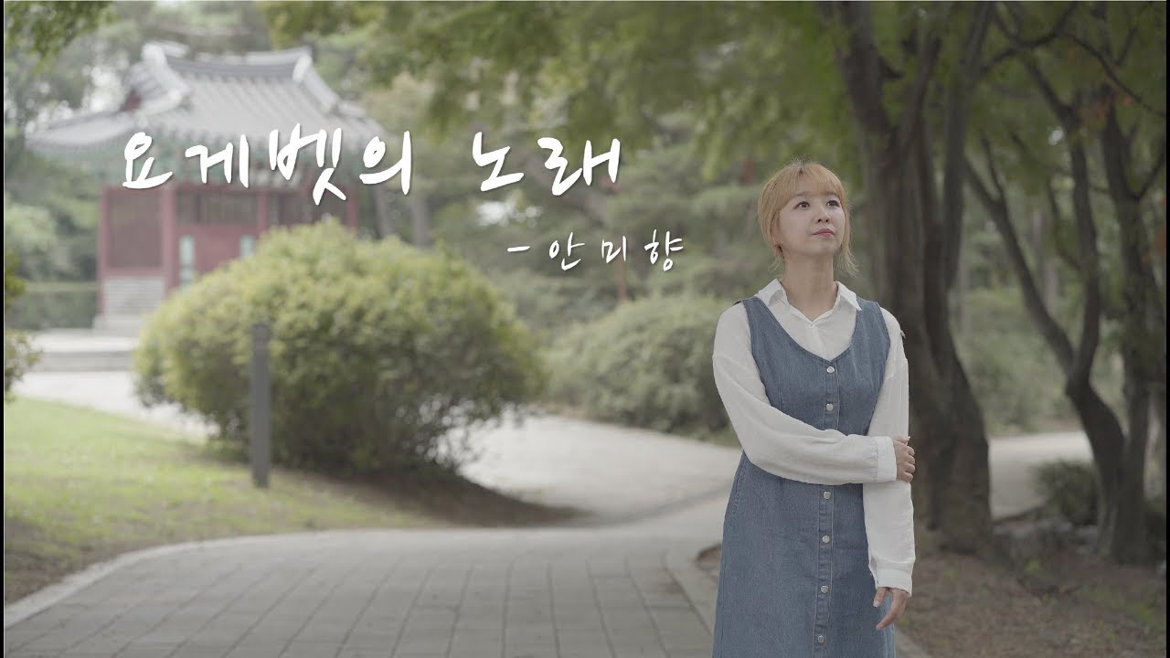 [CCM 커버찬양]요게벳의 노래 (LOVE 러브 안미향 a.k.a 먕) 복음성가모음