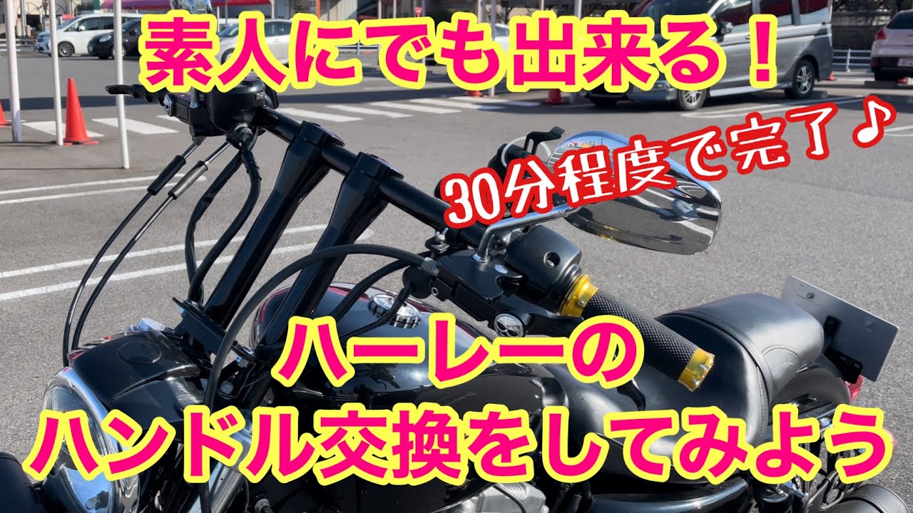 【ハーレー】素人でも出来るハンドル交換♪カスタムの実感が沸く素敵な作業【スポーツスター】