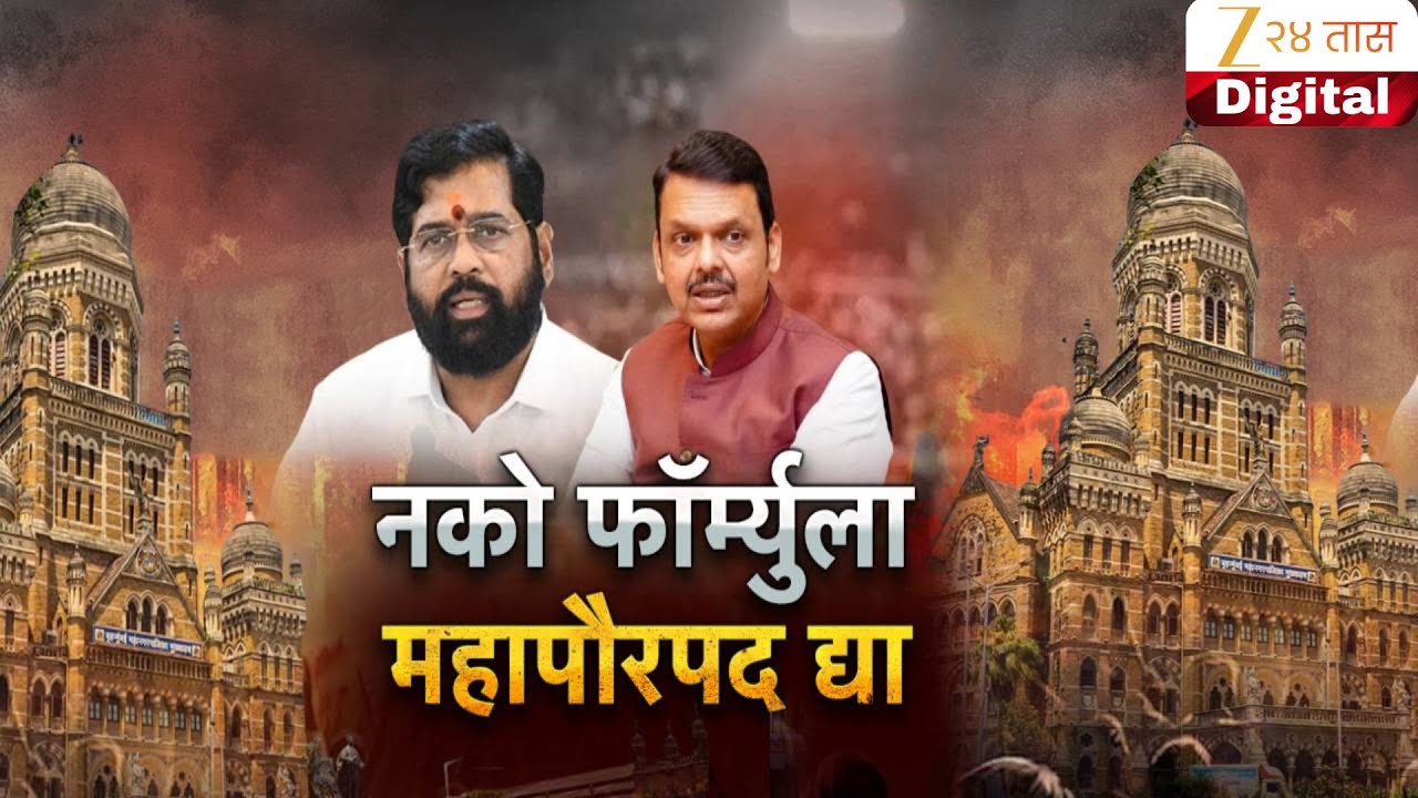 Special Report on Mumbai Mayor | महापौरपदावरुन भाजपचे कानावर हात | Zee24Taas
