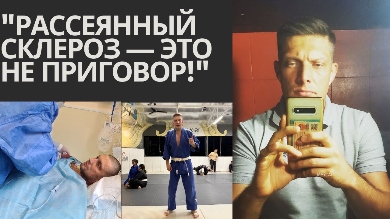 Как вылечить Рассеянный Склероз!!?