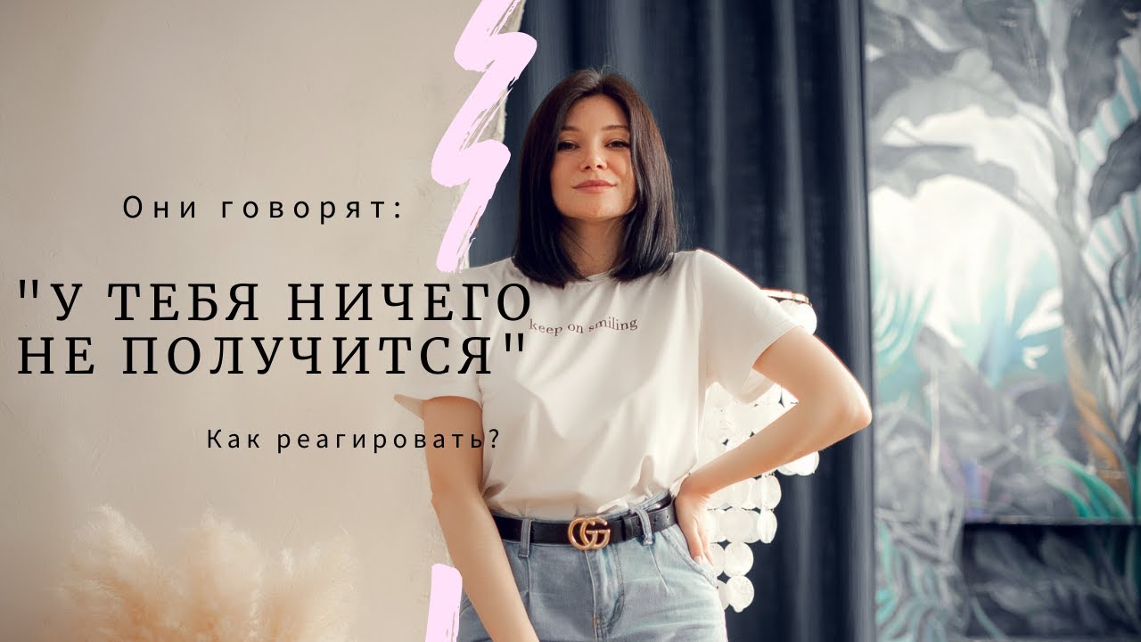 Как реагировать на людей, которые говорят, что у тебя ничего не получится?