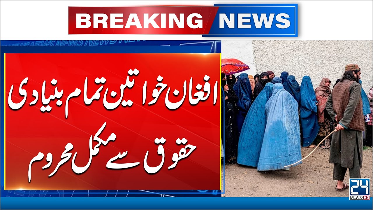 Under Taliban Rule: Afghan Women Face Extreme Gender Discrimination | 24 New HD