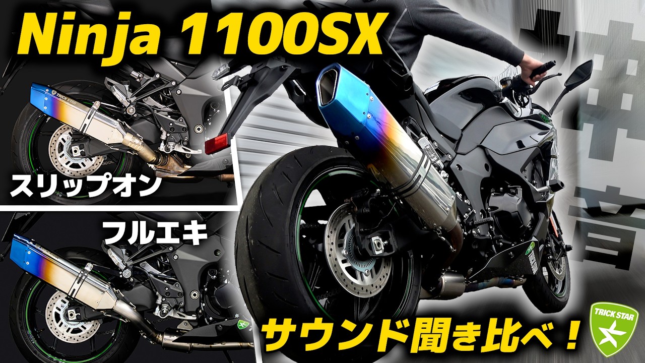 Ninja 1100SX｜スリップオンとフルエキをサウンド比較！どれだけ違う？