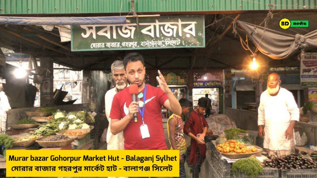 Murar Bazar Gohorpur Market Hut - Balaganj Sylhet মোরার বাজার গহরপুর মার্কেট হাট - বালাগঞ্জ সিলেট