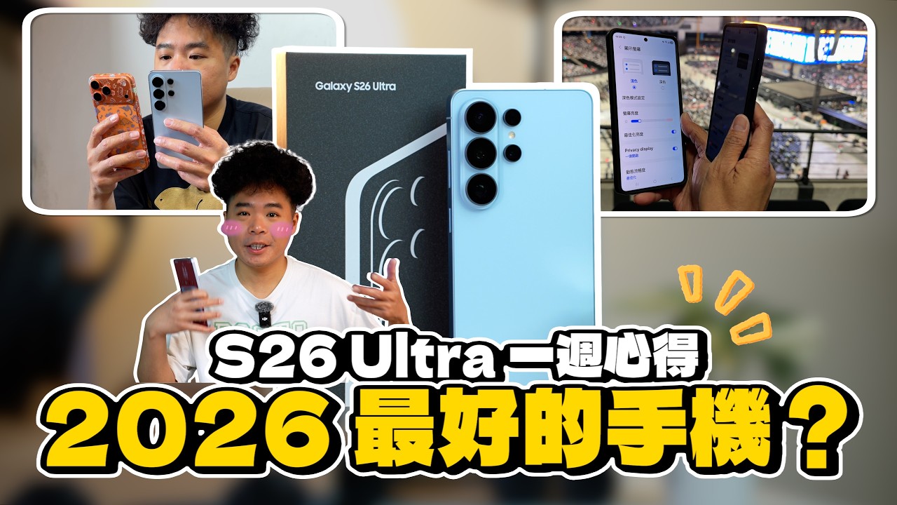 iPhone 17 Pro Max 輸了？三星 Galaxy S26 Ultra 一週心得！2026 最強旗艦手機就是他？