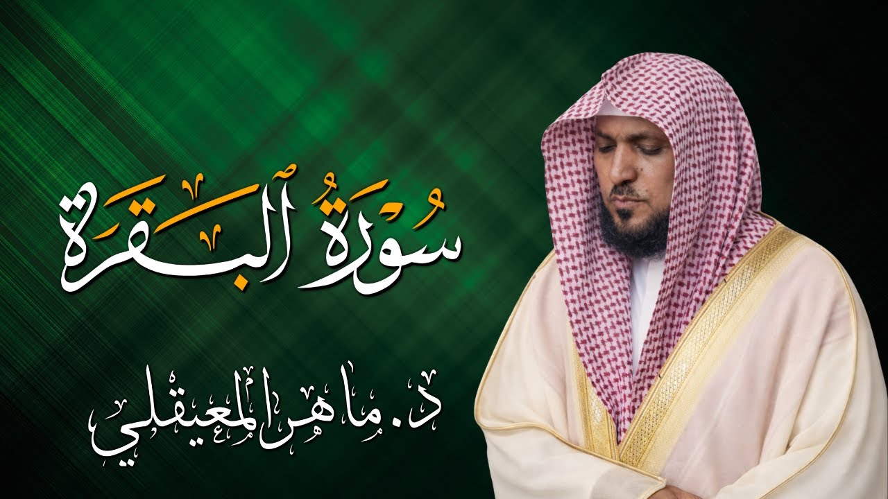 سوره البقره كامله بصوت الشيخ ماهر المعيقلي بدون إعلانات   هدوء وراحة