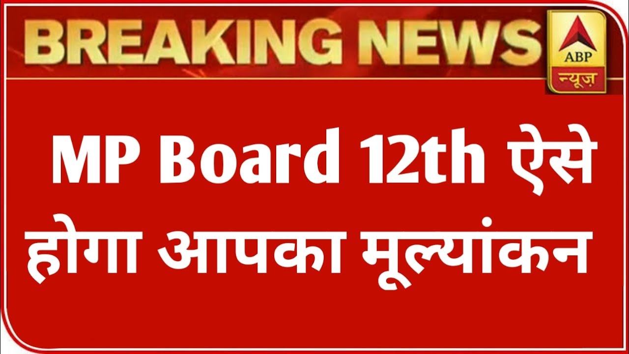 MP 12th बोर्ड परीक्षा Result 2021 बड़ी खबर | MP Board Exam 2021 Latest News | MP Board 12th Result