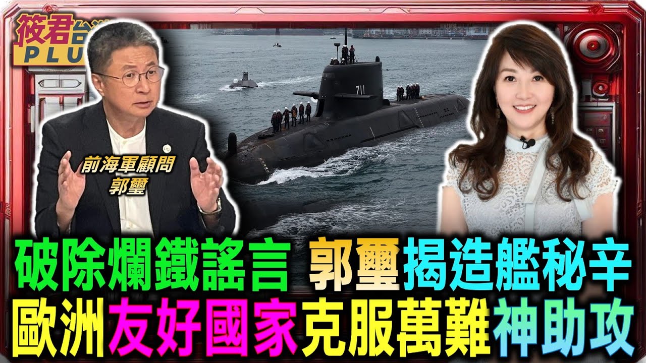 郭璽揭露造艦秘辛 歐洲友好國家克服萬難神助攻/破除爛鐵謠言 海鯤號海測順利打臉在野黨/海鯤號浮起也不放行 郭璽怒批藍委無恥舔共分子/戰鬥系統連結武器 海鯤號將具備完整戰力｜20260206｜