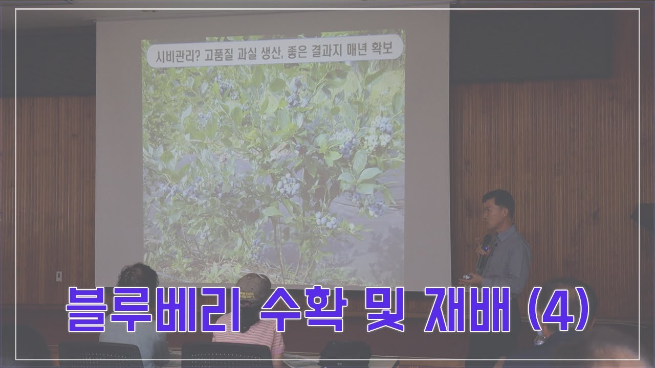 미생물의 농업적 활용 및 하계전정 ㅣ 블루베리 수확 및 재배 ㅣ 2025 영동군농업인대학