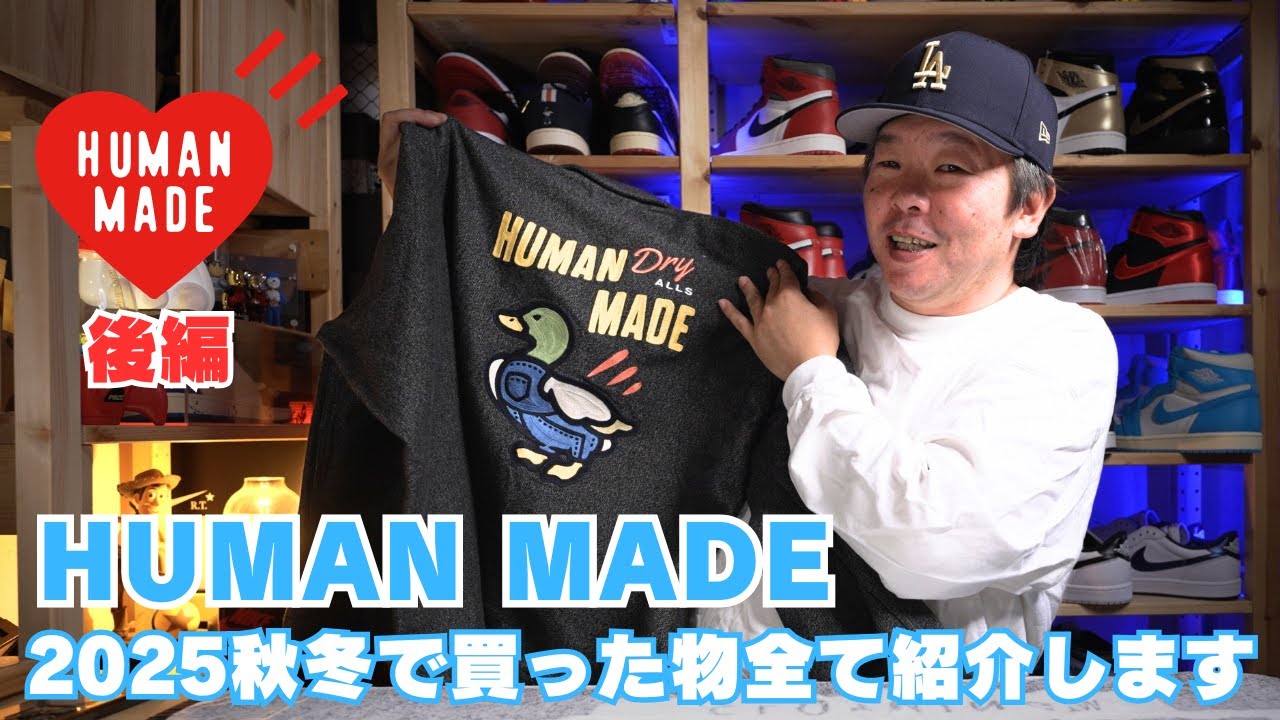 【HUMAN MADE SEASON30】2025秋冬に買った物全て紹介します（後編）最高の誕プレ貰いました