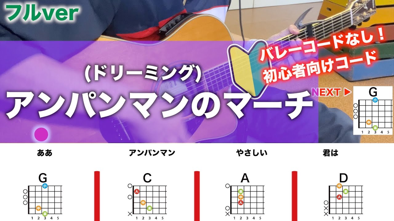 【フル】アンパンマンのマーチ/ドリーミング-簡単ギターコードで弾き語り