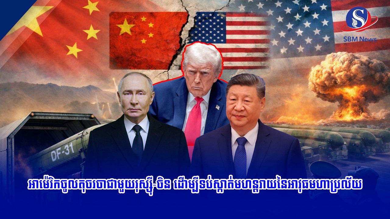 អាម៉េរិកចូលតុចរចាជាមួយរុស្ស៊ី ចិន ដើម្បីទប់ស្កាត់មហន្តរាយនៃអាវុធមហាប្រល័យ