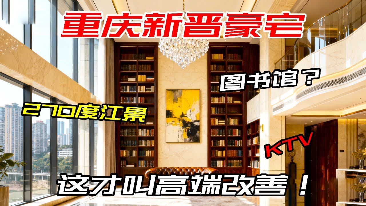 重庆豪宅还能杀出重围？这套新晋顶豪凭1.4容积率+270°江景破局，这才是高端改善该有的样子！【叫豆老师怎么样】