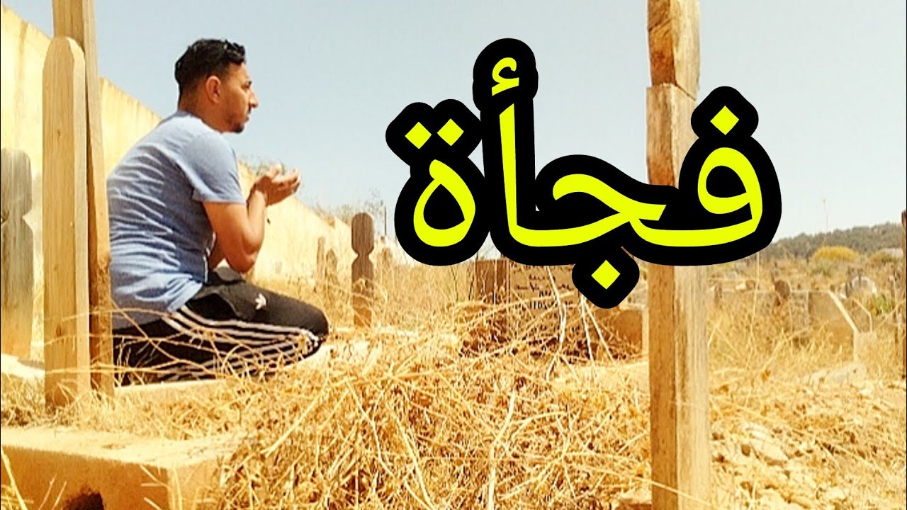 منطقة #أجدير #الحسيمة_الريف ومقبرة#المجاهدين اللهم ارحمهم يارب