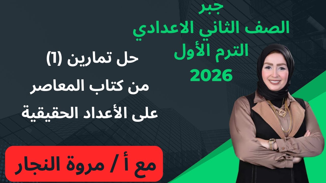 حل تمارين 1 على درس الاعداد الحقيقية بسهولة | جبر ثانية اعدادي