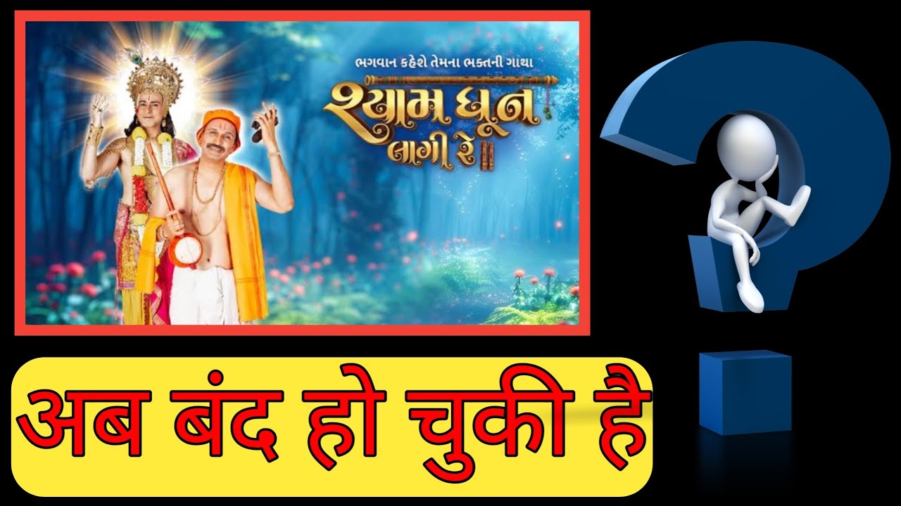 Shyam Dhun Laagi Re | Colors Gujarati | जानिए सीरियल क्यों बंद हो चुकी है | Narsinh Mehta 