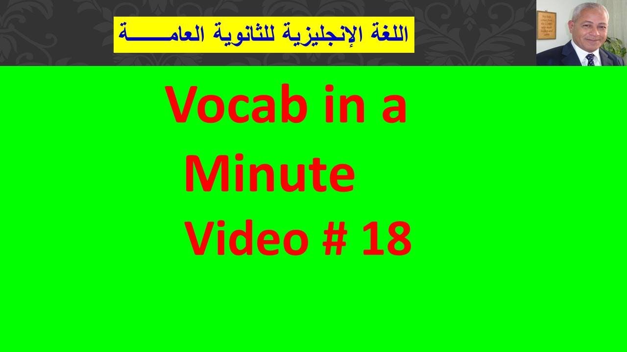 🌼🌹🌷 Vocab in a MINUTE - 18 - مراجعة أهم كلمات المنهج🌼🌹🌷  خطة المراجعة؟؟
