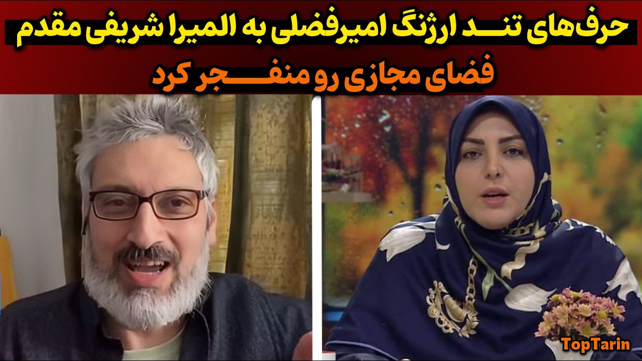 حمله تند ارژنگ امیرفضلی به المیرا شریفی مقدم| پاسخ کوبنده المیرا شریفی مقدم به حواشی اخیر