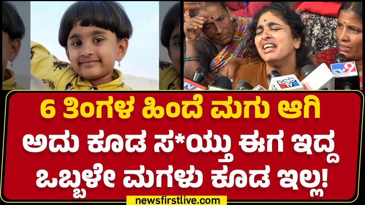 Mandya : ಅಮ್ಮ ನೀನು ಅಳಬೇಡ ನಾನು ಹುಷಾರಾಗ್ತೀನಿ ಎಂದ ಮಗಳು ಈಗಿಲ್ಲ! | MIMS Hospital |@nwesfirstkannada