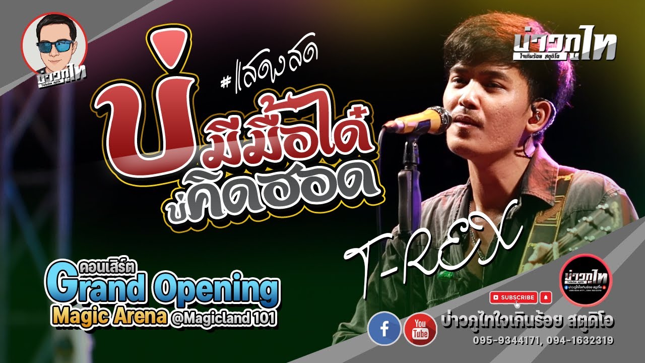 [แสดงสด] บ่มีมื้อได๋บ่คิดฮอด - T-REX : คอนเสิร์ต Grand Opening Magic Arena