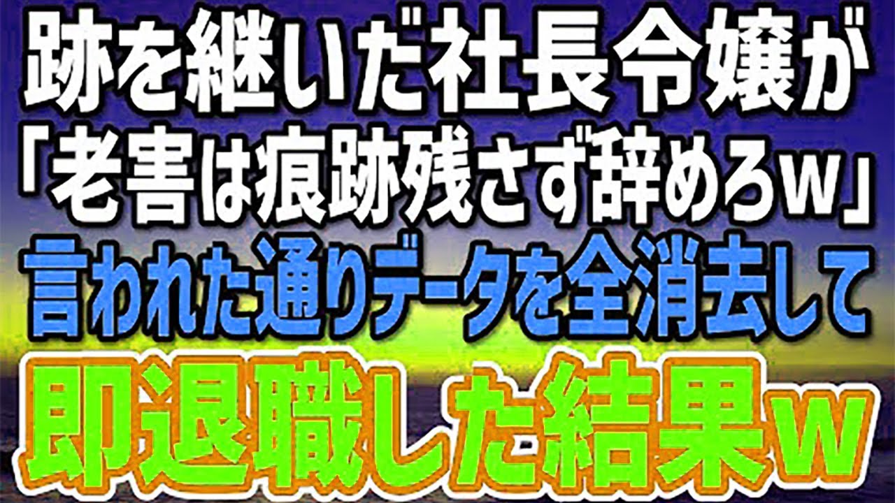 【感動する話】35年前の創業メンバーだった研究者の俺に暴言を吐いた社長令嬢「時代遅れは辞表書いて辞めろwお前の痕跡なにも残すなよw」→言われた通り研究データを全消去で退職した結果…w